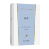 鼠疫(汉译世界文学1·小说类) 商品缩略图0