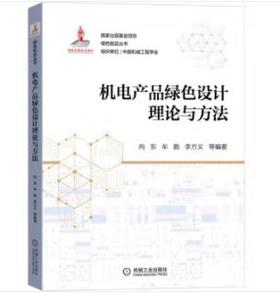 机电产品绿色设计理论与方法