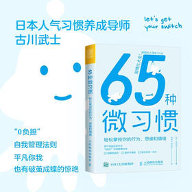 65种微习惯 轻松掌控你的行为 思维和情绪 古川武士 著 控制情绪方法自控管理书籍 掌控情绪学会如何控制管理自己的情绪 情商培养与情绪稳定训练