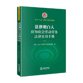 法律明白人应知应会劳动劳务法律实用手册 法律