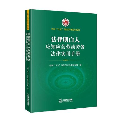 法律明白人应知应会劳动劳务法律实用手册 法律 商品图0