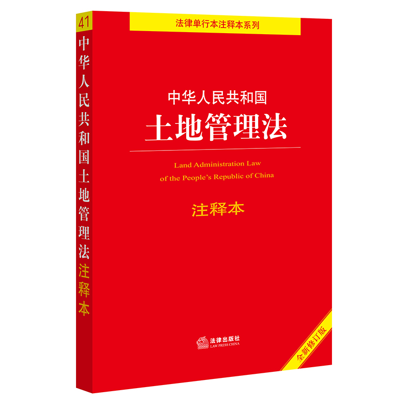 中华人民共和国土地管理法注释本（全新修订版）  法律出版社法规中心编