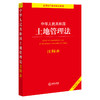 中华人民共和国土地管理法注释本（全新修订版）  法律出版社法规中心编 商品缩略图0