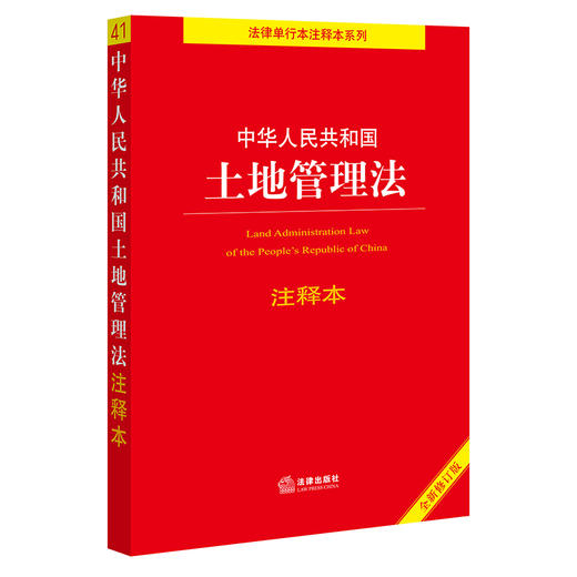 中华人民共和国土地管理法注释本（全新修订版）  法律出版社法规中心编 商品图0
