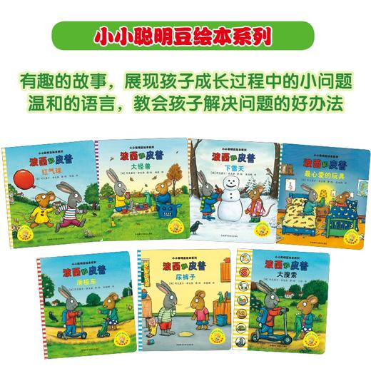 (仓发) 波西和皮普经典套装（小小聪明豆绘本 套装共7册）0-3岁低幼启蒙情绪管理绘本，在熟悉的生活场景中培养宝宝好性格/外语教学与研究出版社/[德]阿克塞尔·舍夫勒/9787513563703 商品图3