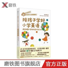 陪孩子学好小学英语 适合中国小学生的亲子学习法 3-6 7-12岁