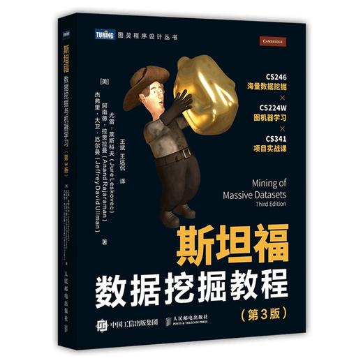 (仓发) 斯坦福数据挖掘教程 第3版（图灵出品）/人民邮电出版社/[美]尤雷·莱斯科夫，阿南德·拉贾拉曼，杰弗里·大卫·厄尔曼/9787115556691 商品图0