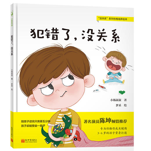 (仓发) 犯错了，没关系/新世界出版社/小杨叔叔/9787510470240 商品图0