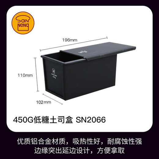 三能屋诺黑色吐司模具SN2066不沾面包低糖健康土司盒450g 商品图2