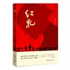 (仓发) 红乳/湖南文艺出版社/温燕霞/9787572601651 商品缩略图0