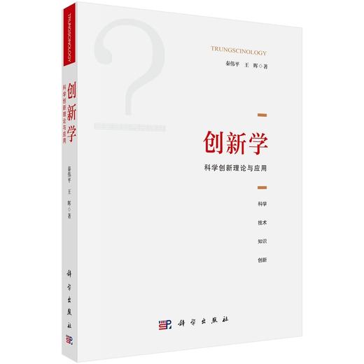 (仓发) 创新学：科学创新理论与应用/科学出版社/秦伟平，王晖/9787030695406 商品图0