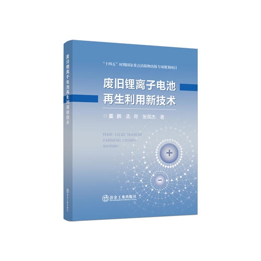 废旧锂离子电池再生利用新技术/董鹏,孟奇,张英杰 商品图0