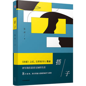 (仓发) 搭子 首届京东文学奖得主张忌作品 中信出版社/中信出版社,中信出版集团/张忌/9787508684727