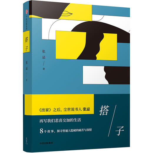 (仓发) 搭子 首届京东文学奖得主张忌作品 中信出版社/中信出版社,中信出版集团/张忌/9787508684727 商品图0