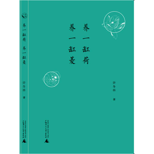 (仓发) 从前慢书系·养一缸荷，养一缸菱/广西师范大学出版社/许冬林/9787559819048 商品图1