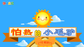 2022年7月 动画  怕热的小毛驴