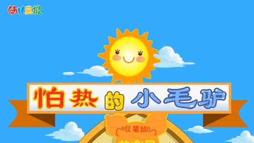 2022年7月 动画  怕热的小毛驴 商品图0