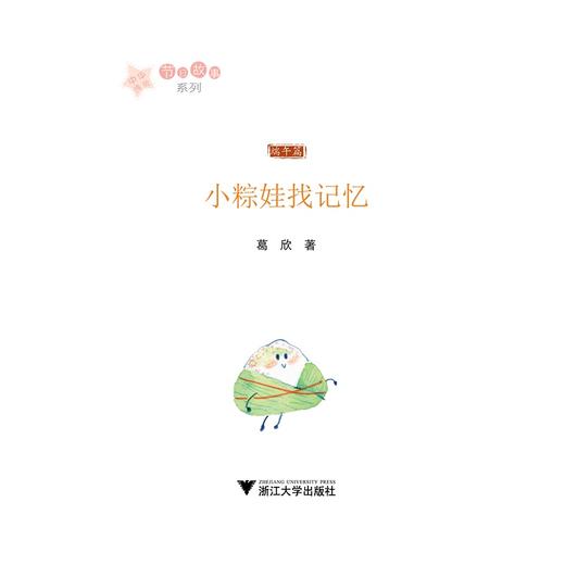 中华传统节日故事系列：小粽娃找记忆/葛欣/浙江大学出版社 商品图1