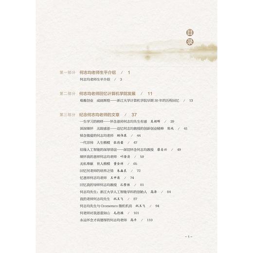 何志均老师纪念文集/何志均老师纪念文集编委会/浙江大学出版社 商品图3