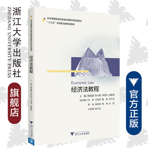 经济法教程(经济管理类应用型基础课系列规划教材十三五应用型法律规划教材)/陈祖德/陈小艳/刘堂发/高腾群/浙江大学出版社 商品图0