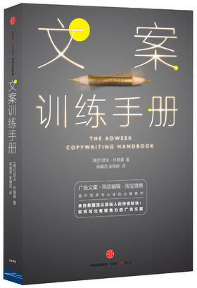 (仓发) 文案训练手册 约瑟夫·休格曼 如何写出有销售力的广告文案 中信出版社/中信出版社，中信出版集团/[美]约瑟夫·休格曼/9787508650821