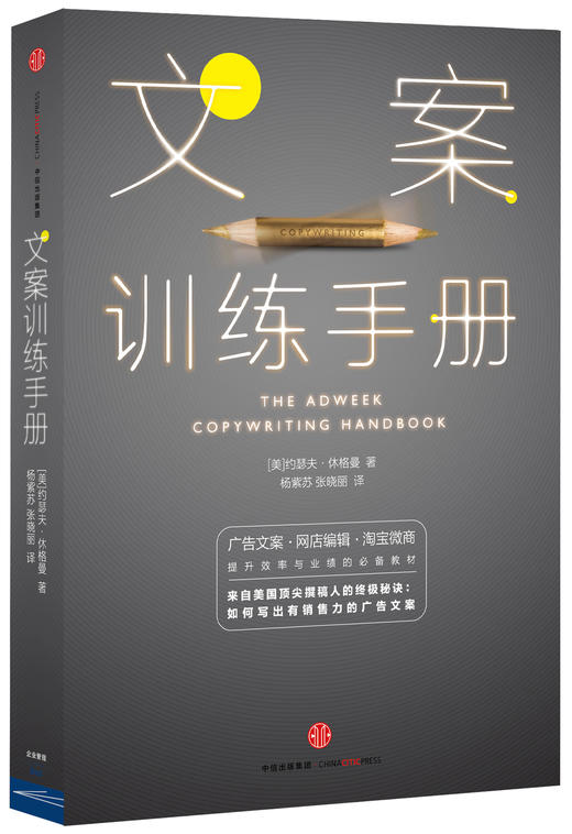 (仓发) 文案训练手册 约瑟夫·休格曼 如何写出有销售力的广告文案 中信出版社/中信出版社，中信出版集团/[美]约瑟夫·休格曼/9787508650821 商品图0