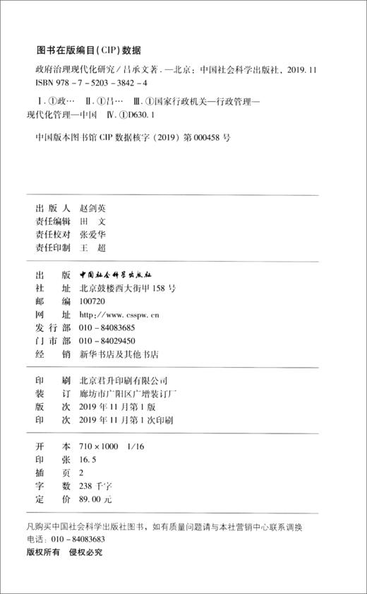 (仓发) 政府治理现代化研究/中国社会科学出版社/吕承文/9787520338424 商品图1