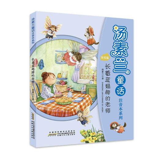 (仓发) 汤素兰童话注音本系列（套装共10册）/安徽少年儿童出版社/汤素兰/7539703000003 商品图1