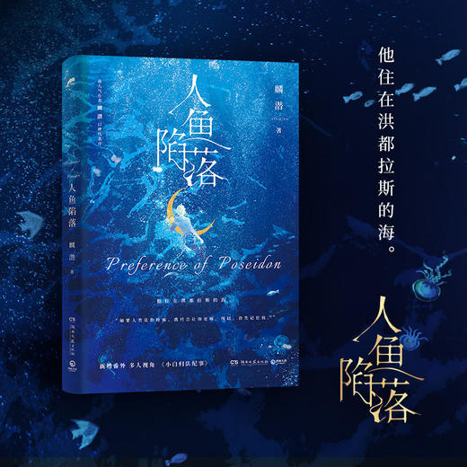 人鱼陷落麟潜原耽成长救赎热血青春文学小说新增番外小白归队纪事 商品图4
