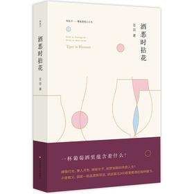 (仓发) 酒恶时拈花/华东师范大学出版社/百尝/9787567562493