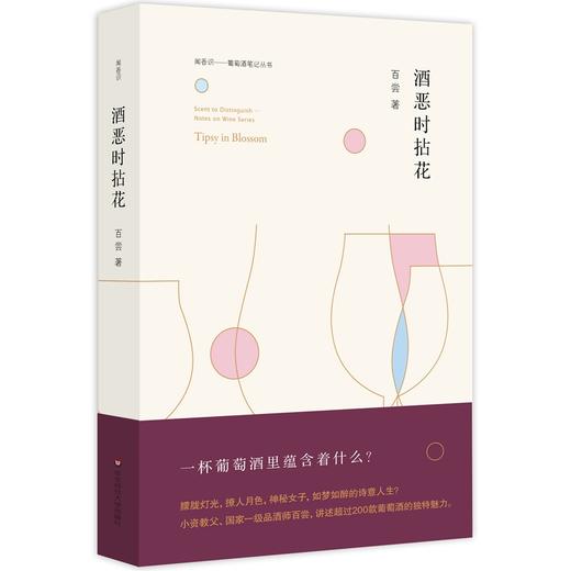 (仓发) 酒恶时拈花/华东师范大学出版社/百尝/9787567562493 商品图0