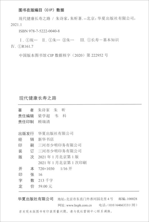 (仓发) 现代健康长寿之路/华夏出版社/朱诗家，朱昕/9787522200408 商品图2