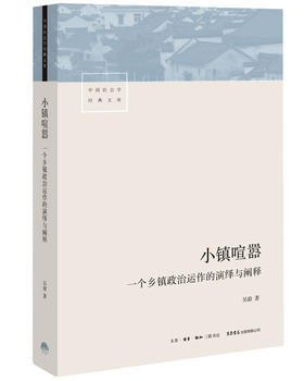(仓发) 小镇喧嚣：一个乡镇政治运作的演绎与阐释/生活·读书·新知三联书店/吴毅/9787807682158
