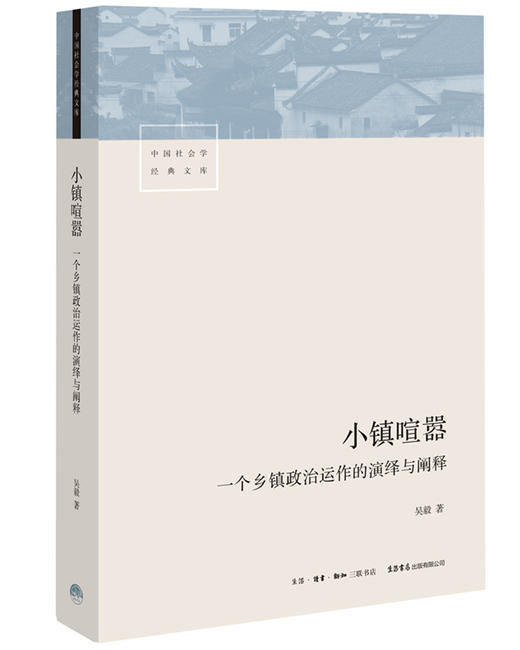 (仓发) 小镇喧嚣：一个乡镇政治运作的演绎与阐释/生活·读书·新知三联书店/吴毅/9787807682158 商品图0
