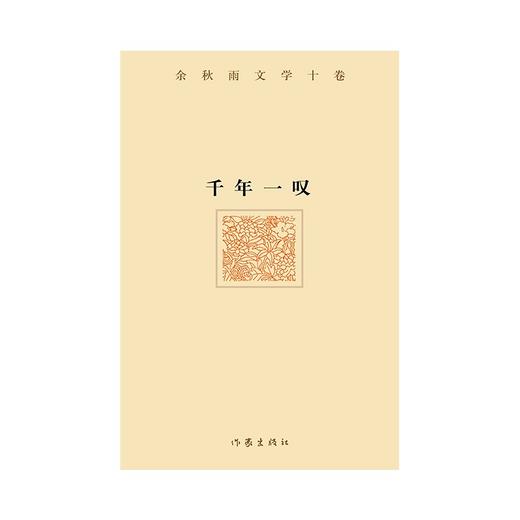 千年一叹 商品图1