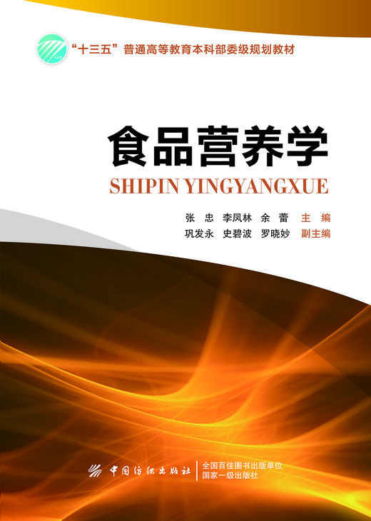 食品营养学 商品图1