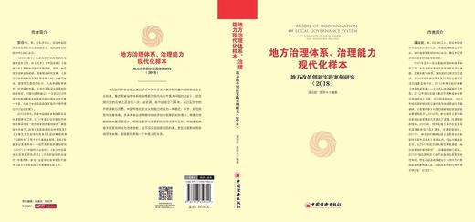 (仓发) 地方治理体系、治理能力现代化样本：地方改革创新实践案例研究2018/中国经济出版社/潘治宏，贾存斗/9787513659840 商品图2
