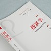 (仓发) 创新学：科学创新理论与应用/科学出版社/秦伟平，王晖/9787030695406 商品缩略图6