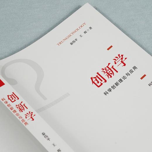 (仓发) 创新学：科学创新理论与应用/科学出版社/秦伟平，王晖/9787030695406 商品图6