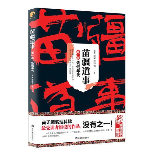 (仓发) 苗疆道事1·饥饿年代(苗疆道事)/上海文艺出版社/南无袈裟理科佛/9787532167210 商品图0