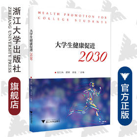 大学生健康促进2030/张仁炳