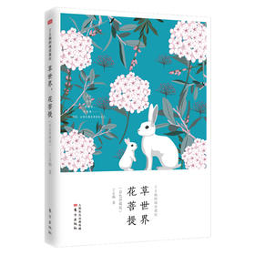 (仓发) 丁立梅的阅读课III：草世界，花菩提（彩色珍藏版）/东方出版社/丁立梅/9787520709460