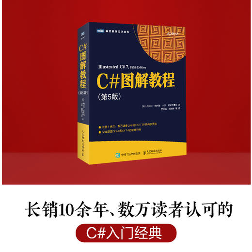 (仓发) C#图解教程 第5版(图灵出品)/人民邮电出版社/[美],丹尼尔·索利斯（Daniel,Solis）卡尔·施罗坦博尔（Cal,Schrotenboer）/9787115519184 商品图1