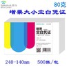 西玛增票版空白凭证增票大小空白凭证纸240*140mm电脑空白凭证票据打印纸 商品缩略图0