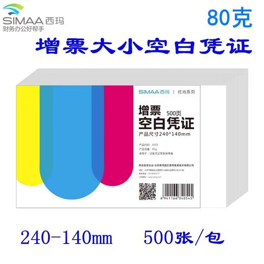 西玛增票版空白凭证增票大小空白凭证纸240*140mm电脑空白凭证票据打印纸 商品图0