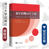 老年药物治疗手册/艾叶草阅读/张勤/浙江大学出版社/科普 商品缩略图0
