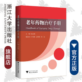 老年药物治疗手册/艾叶草阅读/张勤/浙江大学出版社/科普