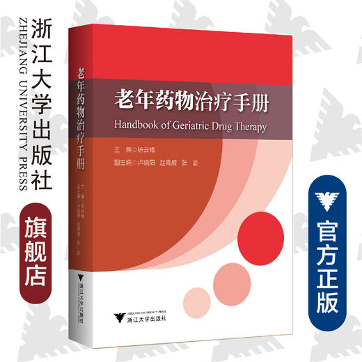 老年药物治疗手册/艾叶草阅读/张勤/浙江大学出版社/科普 商品图0