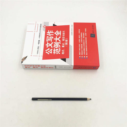 (仓发) 公文写作范例大全： 格式、要点、规范与技巧（第2版）/清华大学出版社/岳海翔，舒雪冬/9787302490791 商品图1