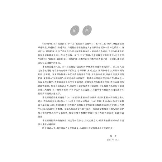 用药护理(高职高专护理专业工学结合规划教材)/陈群/浙江大学出版社 商品图3